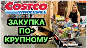 Наконец-то мы это купили👍 Потратили 800$ Большая закупка в любимом магазине Costco. США. Флорида