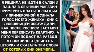 Я примеряла платье к свадьбе, а за шторкой | Истории из жизни | Женские истории | Аудиорассказ
