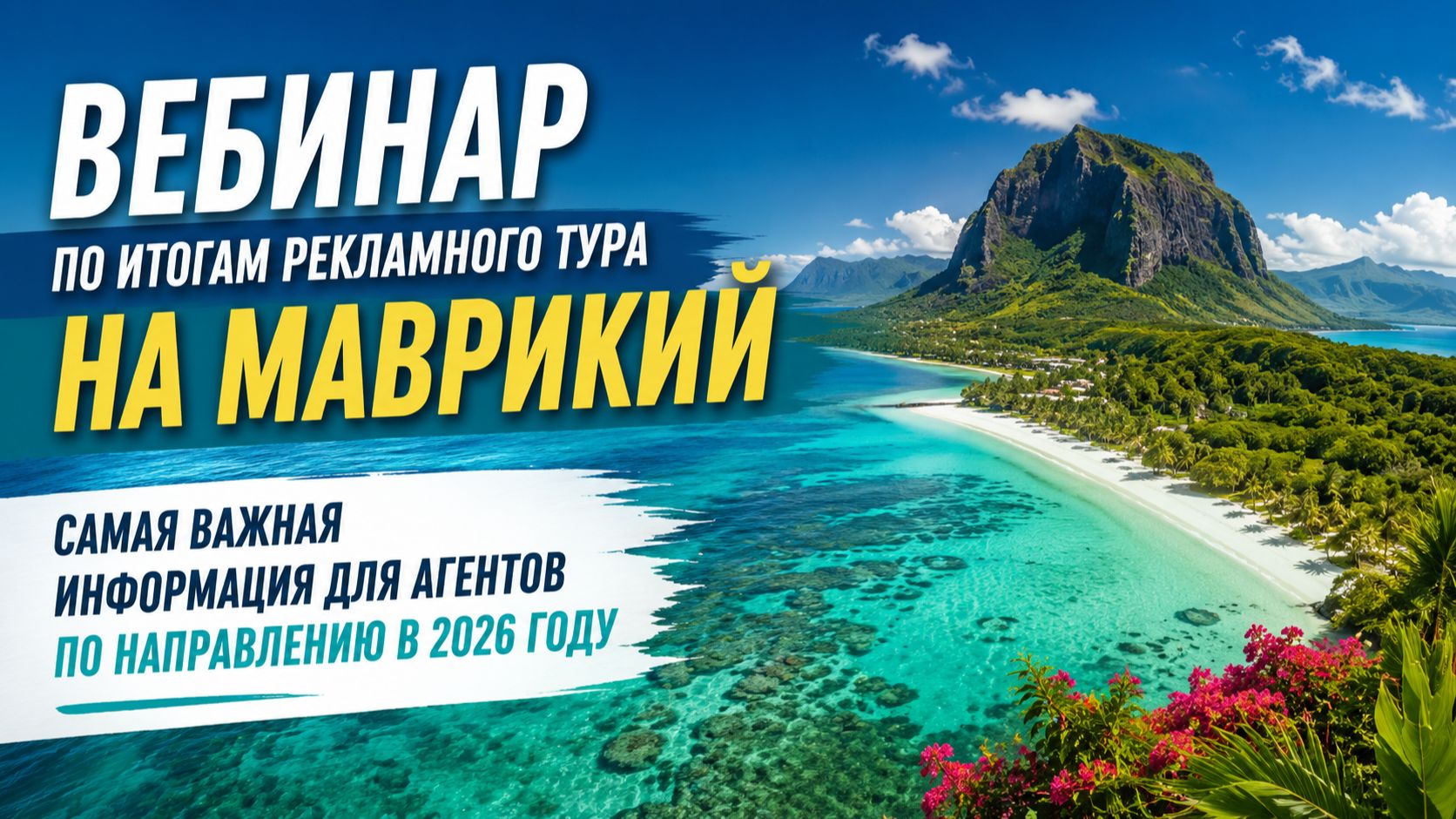 Маврикий 2026 | Вебинар по итогам рекламного тура | ПАНТЕОН
