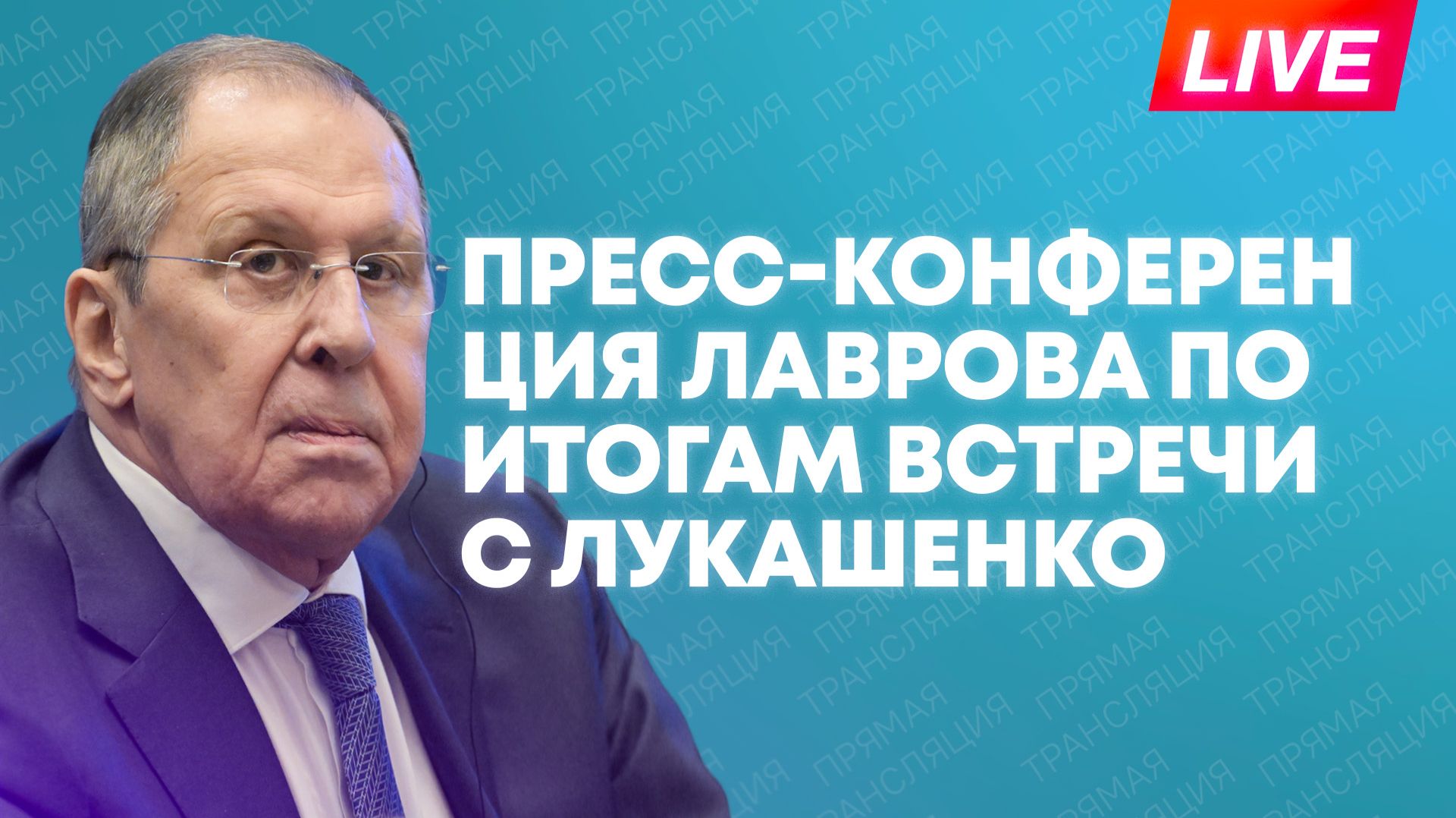 Пресс-конференция Лаврова после встречи с президентом Беларуси Лукашенко