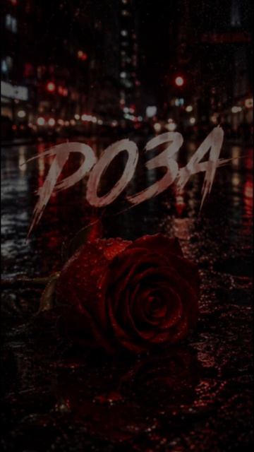 ZAUR — Роза (Премьера трека 2026