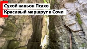 Сухой каньон Псахо. Красивый маршрут в Сочи. Достопримечательности в Сочи.
