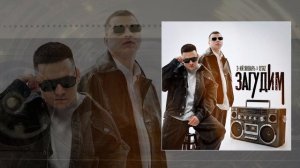 3-ий Январь, IL'GIZ - Загудим (Официальная премьера трека)