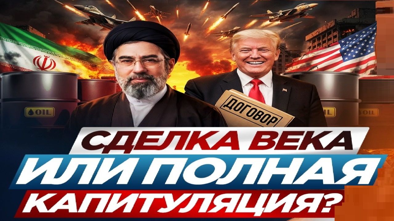 Иранская сделка! - Взгляд на события в мире глазами врагов, для победы над ними, их надо знать...