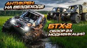 Как выбрать вездеход и не переплатить.  Обзор фишек вездехода БТХ-2.