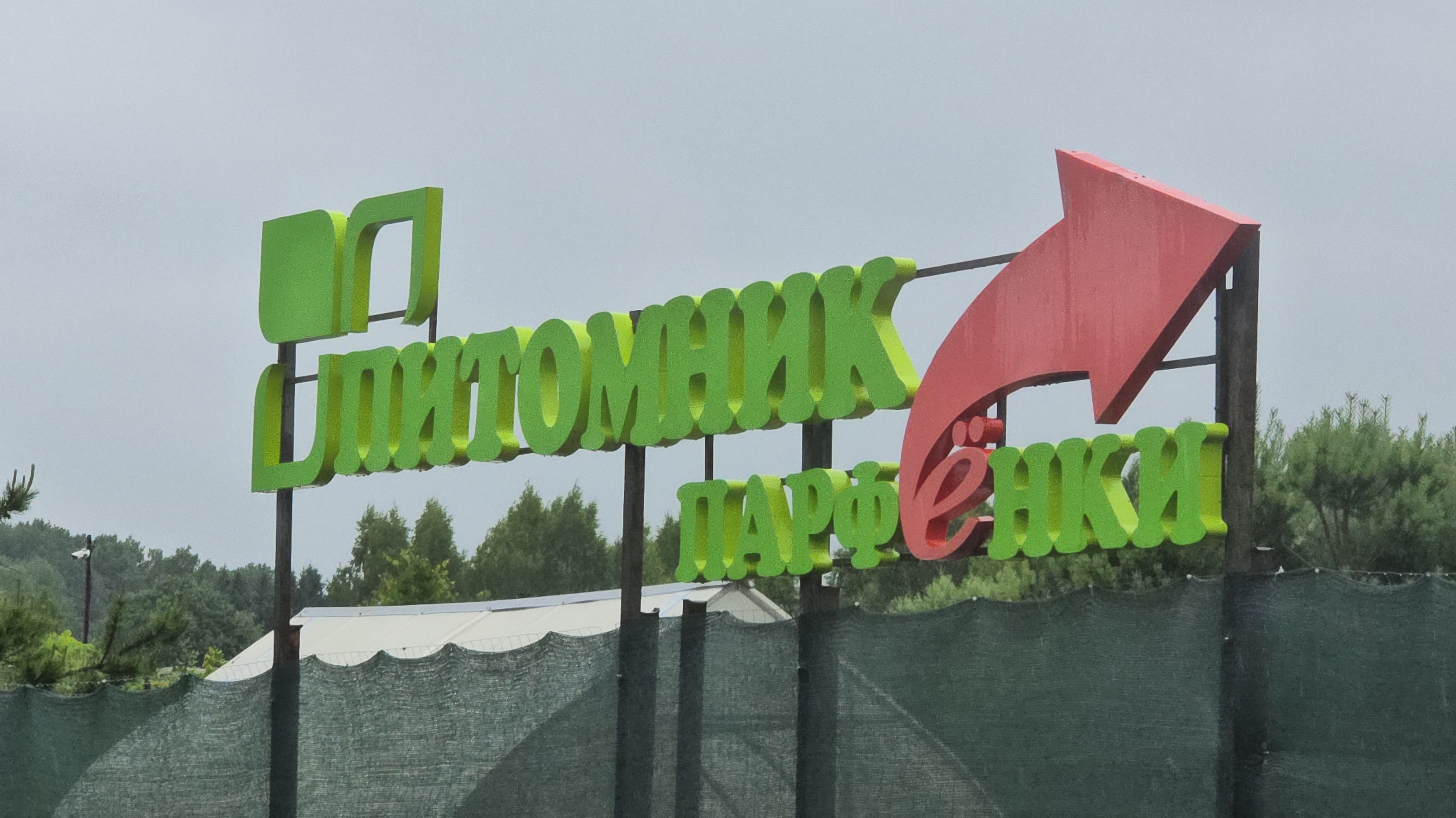 Питомник на озере