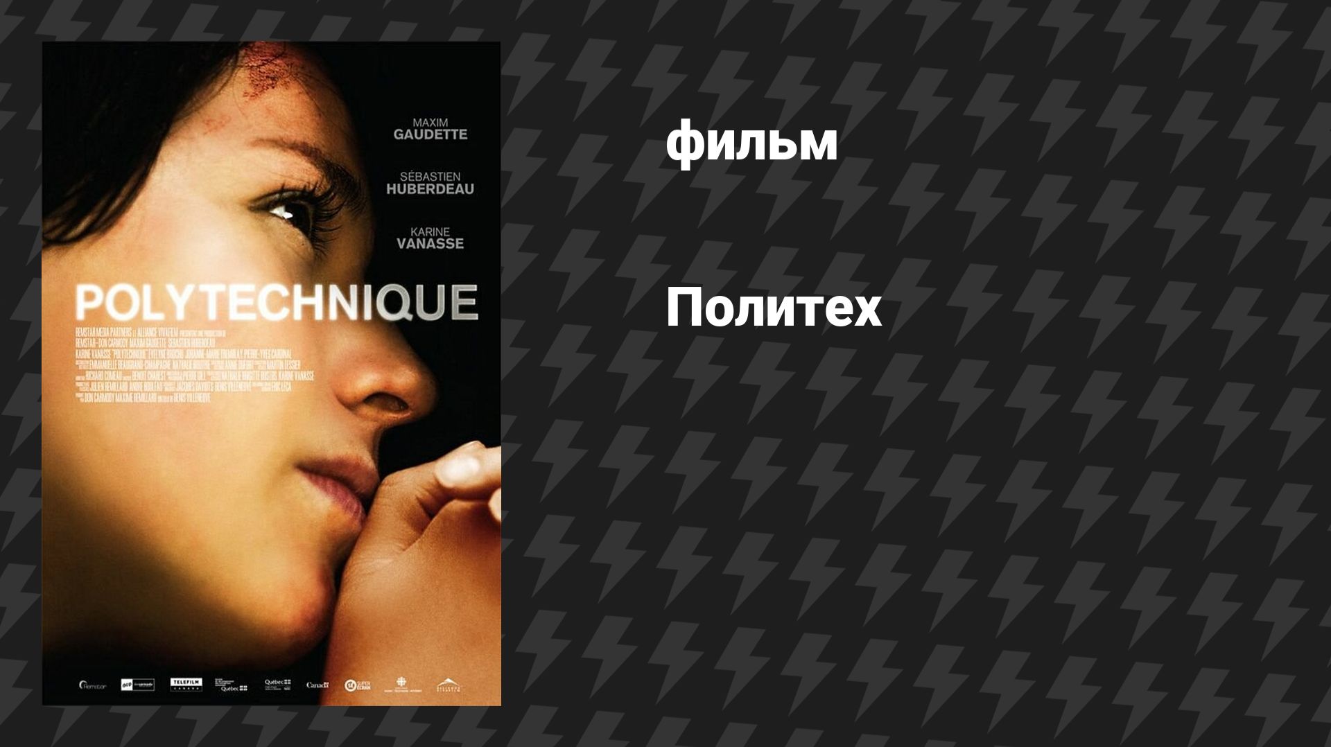 Политех (фильм, 2009)