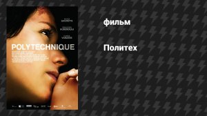 Политех (фильм, 2009)