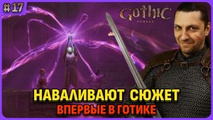 Сюжет становится интересным. Я впервые играю в легенду. Gothic 1 Remake. Cтрим 17