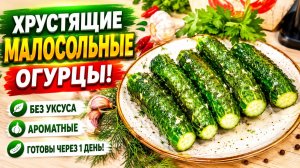 Только так другие способы не признаю. Самые хрустящие настоящие и вкусные малосольные огурцы