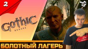 Gothic 1 Remake ➡ Прохождение [#2] ➡ Болотный лагерь