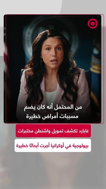 مديرة الاستخبارات الأمريكية تولسي غابارد تكشف عن أدلة تثبت تمويل واشنطن مختبرات بيولوجية