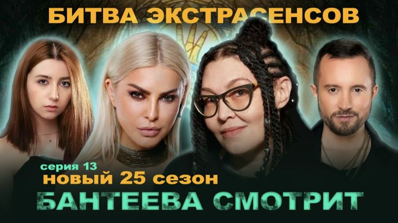 КТО ВИНОВАТ 25 сезон Битвы Экстрасенсов 13 серия