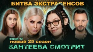 КТО ВИНОВАТ 25 сезон Битвы Экстрасенсов 13 серия