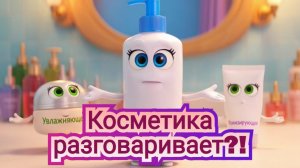 А если уходовая косметика будет говорить? Интересный был бы мультик 😅
