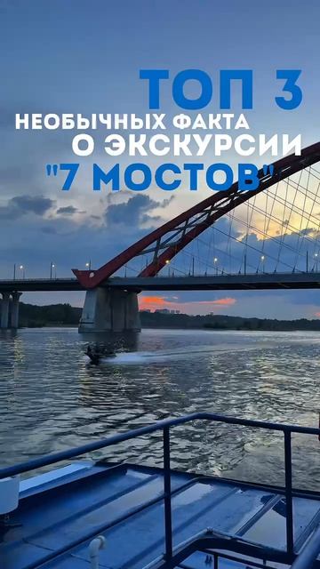 Экскурсии на теплоходах: Сем мостов Новосибирска