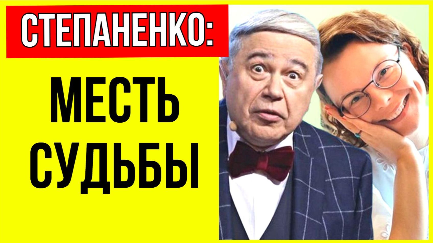 Степаненко сделала аборт по его требованию и больше не смогла стать матерью О САМОМ ЛИЧНОМ Степаненк смотреть онлайн