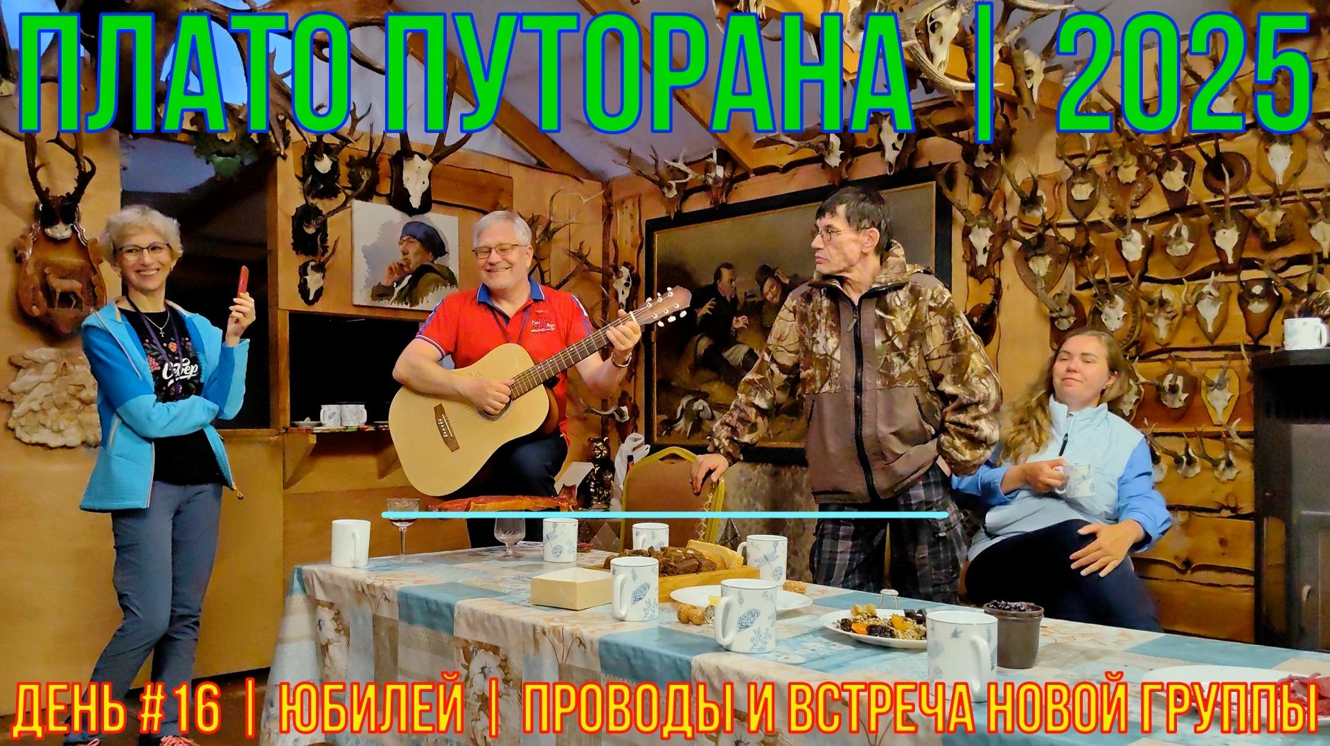 Плато Путорана | 2025 | День #16 | Юбилей Проводы и встреча новой группы