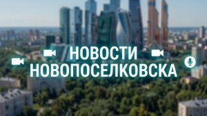 Новости НОВОПОСЕЛКОВСКА ВЕЧЕР