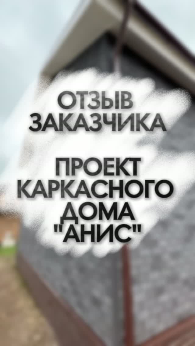 Отзыв заказчика на каркасный дом по проекту "Анис 1" (5 СТЕН) #каркасныйдом #стройка #дача смотреть онлайн