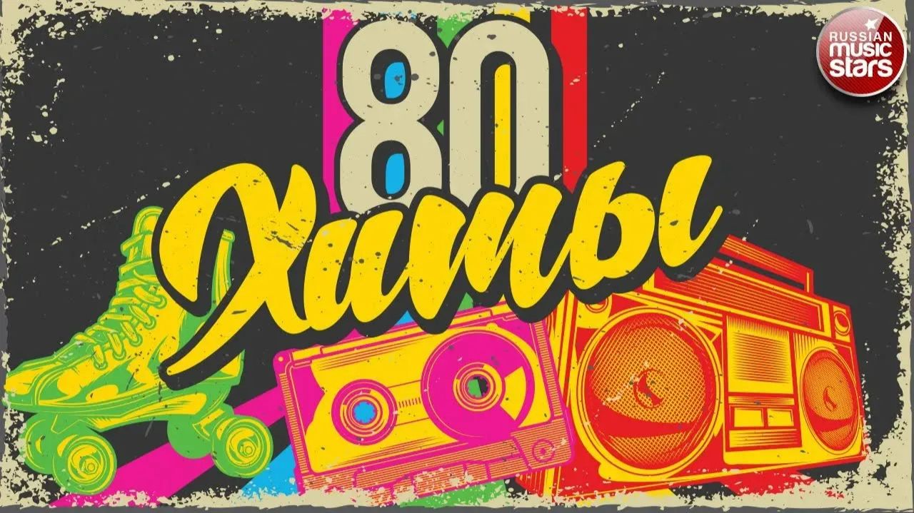 ХИТЫ 80-Х ❂ ЛУЧШИЕ ПЕСНИ ❂ ЗОЛОТЫЕ ХИТЫ ❂ ЭТИ ПЕСНИ ЗНАЮТ ВСЕ!