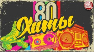 ХИТЫ 80-Х ❂ ЛУЧШИЕ ПЕСНИ ❂ ЗОЛОТЫЕ ХИТЫ ❂ ЭТИ ПЕСНИ ЗНАЮТ ВСЕ!