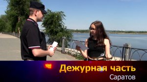 Дежурная часть - Саратов - 13-06-2026