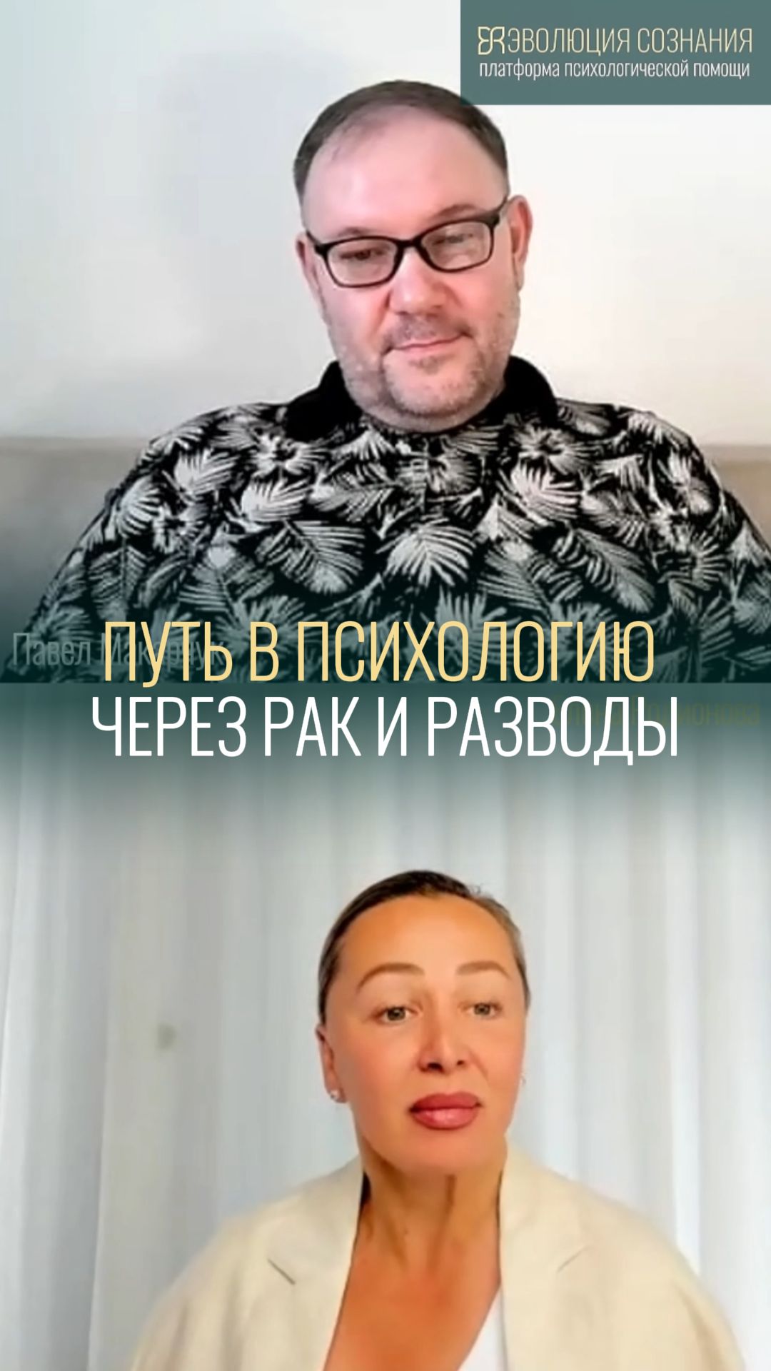 Стать психологом после рака и 2 разводов: Павел Макарчук с сайта Эволюция Сознания