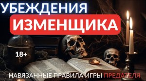 Убеждения изменщика навязываемые вам