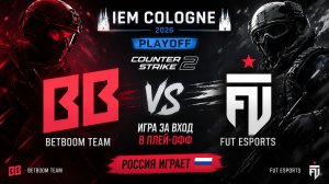 IEM Cologne 2026 CS2 | BetBoom Team (Россия) — матч за выход в плей-офф | Стрим Counter-Strike 2