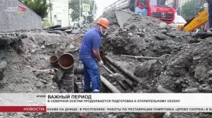 В Северной Осетии продолжается подготовка к отопительному сезону