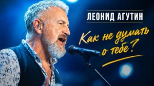 Леонид Агутин – Как не думать о тебе? (Фрагмент концерта на ВТБ Арене)