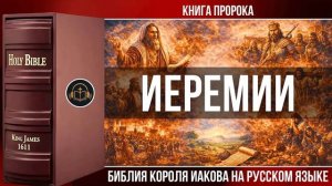Книга пророка Иеремии _ Библия Короля Иакова (на русском языке)