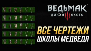 Ведьмак 3 - Где все чертежи школы Медведя (Доспех, перчатки, штаны, сапоги и мечи)
