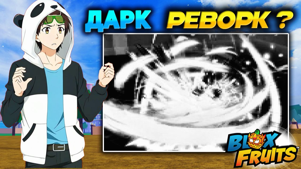 ДАРК или ВЕНОМ РЕВОРК?🍈🌊НОВОСТИ Блокс Фрутс