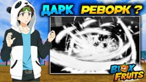 ДАРК или ВЕНОМ РЕВОРК?🍈🌊НОВОСТИ Блокс Фрутс