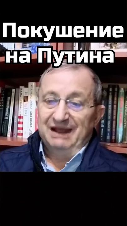Яков Кедми; Покушение на Путина