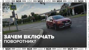 Что будет, если не включать поворотник? — Москва 24 | Контент