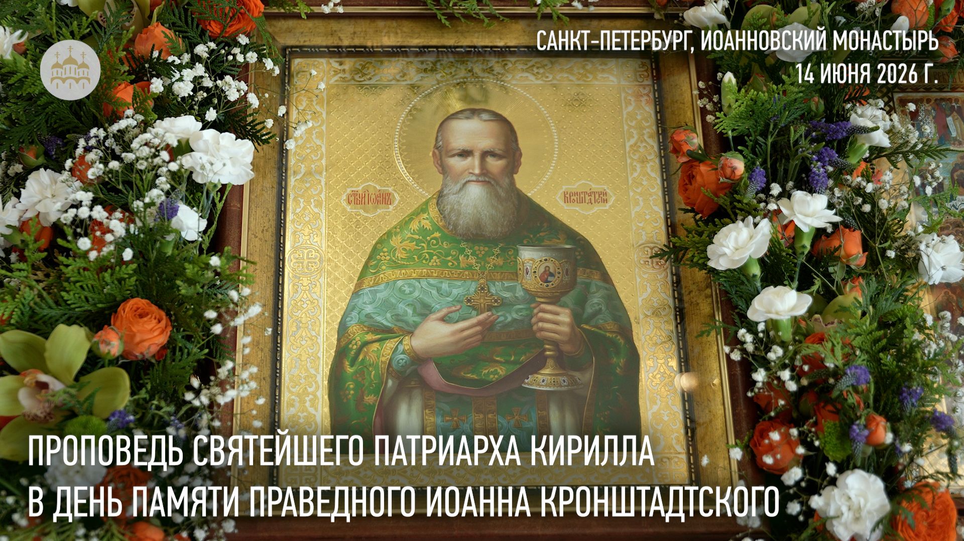 Проповедь Святейшего Патриарха Кирилла в день памяти праведного Иоанна Кронштадтского
