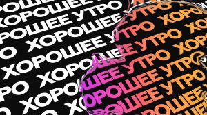 Хорошее утро | 15.06.26