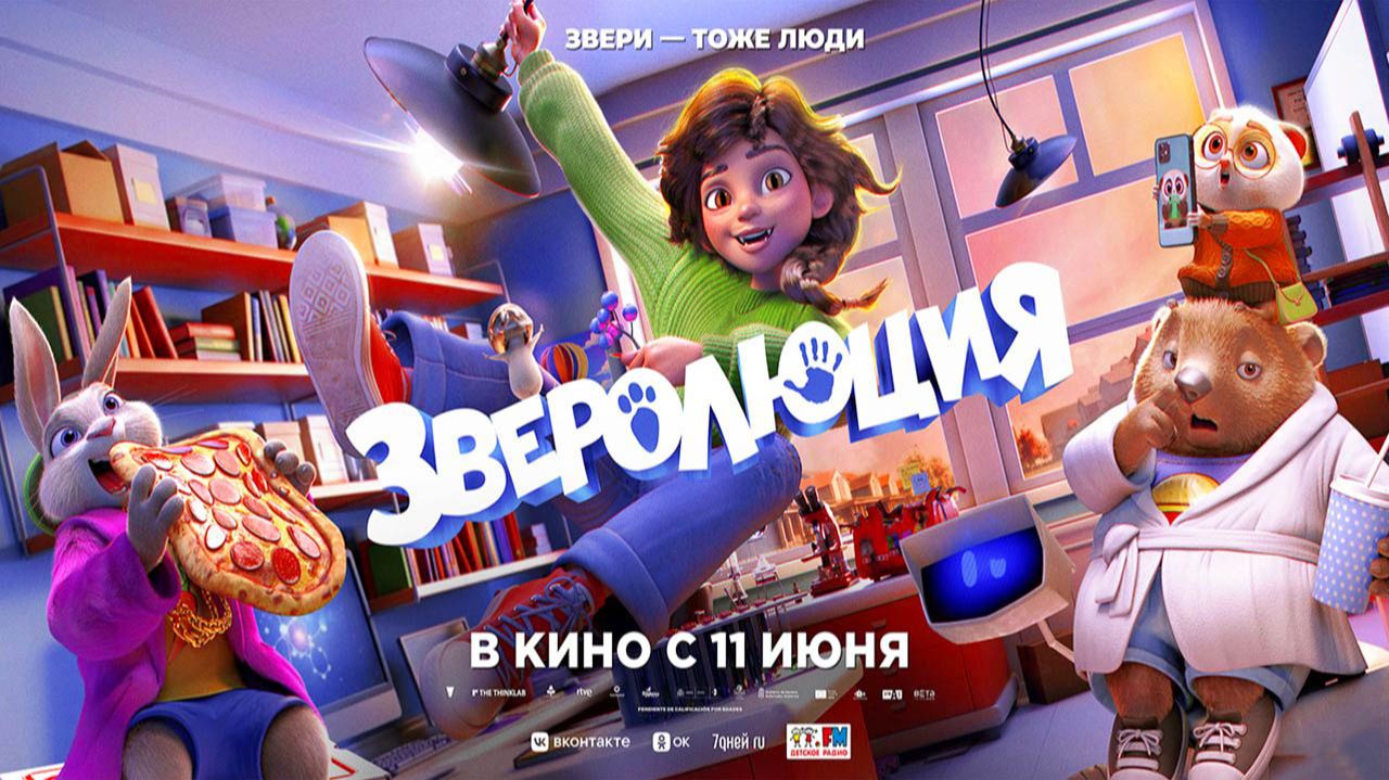 Зверолюция (2026) трейлер