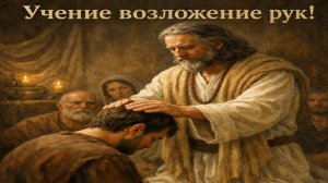 Учение возложение рук - 15.06.2026