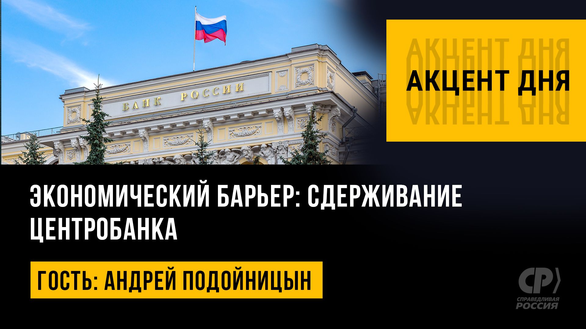 Экономический барьер: сдерживание Центробанка. Андрей Подойницын