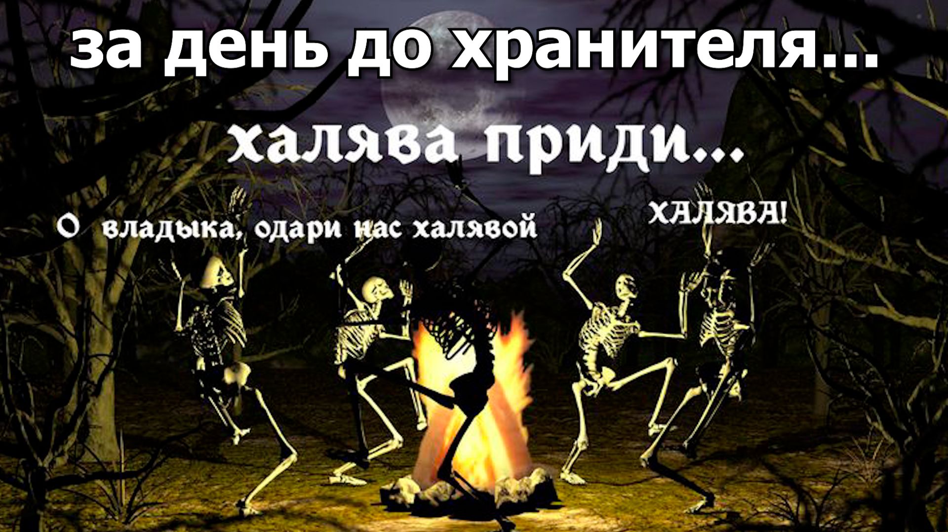 ЗК #187 [С ДНЁМ ХРАНИТЕЛЯ] смотреть онлайн