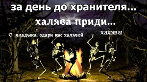 ЗК #187 [С ДНЁМ ХРАНИТЕЛЯ]