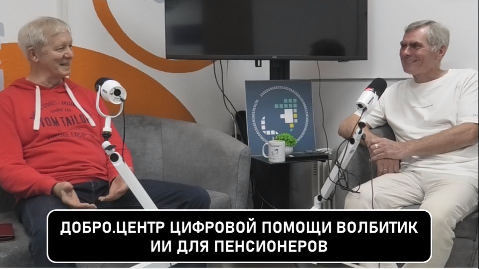 Подкаст - искусственный интеллект для пенсионеров