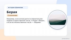 Фамилия Берая: происхождение, значение и склонение