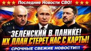 Новости СВО на 16 Июня - Слили план Зеленского: Контрнаступ уже на подходе?! Последние СВО новости!