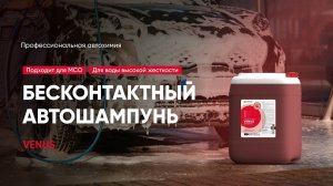 Бесконтактный автошампунь для проблемной воды - Venus | Complex