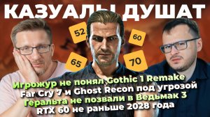 Игрожур против Gothic 1 Remake / GoW Nina / Геральта не позвали в Ведьмак 3 / RTX 60 не раньше 2028